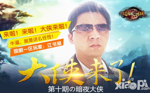 霸气来袭 《格斗江湖》暗夜大侠驾到