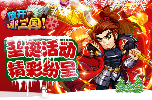 《放开那三国》圣诞大PARTY 疯狂送大礼