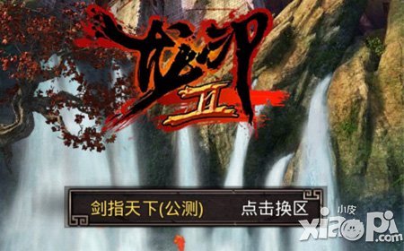 《龙印2》评测 江湖大虾梦