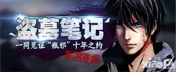 圣诞狂欢 《盗墓笔记》惊喜平安夜