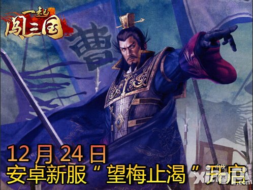 《一起闯<a href=http://www.app178.com/list-0-1-0-0-1.html target=_blank class=infotextkey>三国</a>》安卓新服“望梅止渴”开启