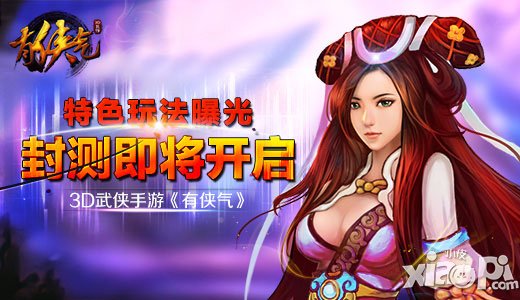 《有侠气》特色玩法曝光 封测即将开启