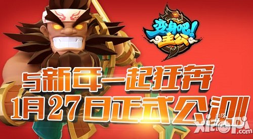 与2015一起狂奔 《变身吧主公》1月27日震撼公测