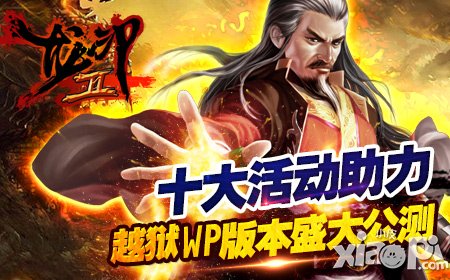 江湖厚礼与你相约 《龙印2》今日越狱WP版本公测