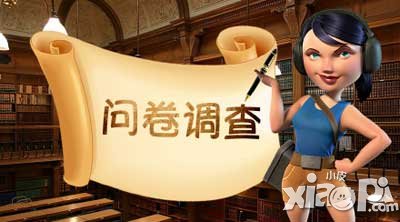 海岛奇兵回答问卷