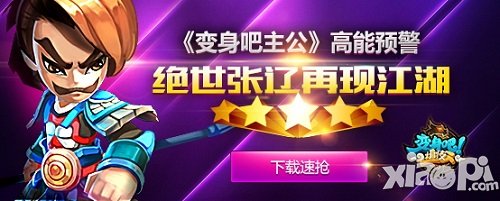 《变身吧主公》高能预警 绝世张辽再现江湖