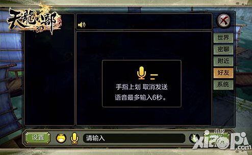 天龙八部3D语音系统来袭 拒绝障碍想说就说