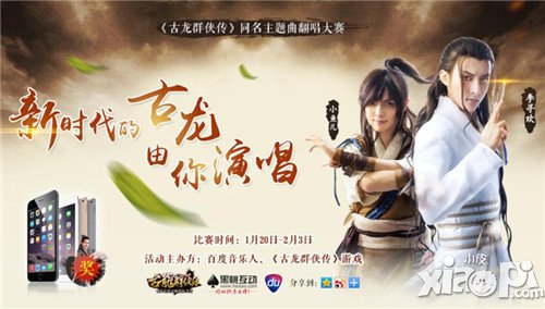 古龙群侠传主题曲翻唱活动