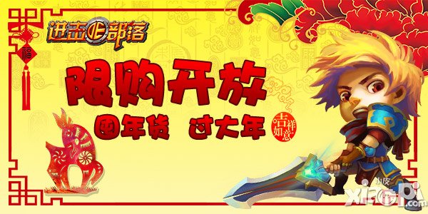 进击的部落限购<a href=http://www.app178.com/huodong/ target=_blank class=infotextkey>活动</a>