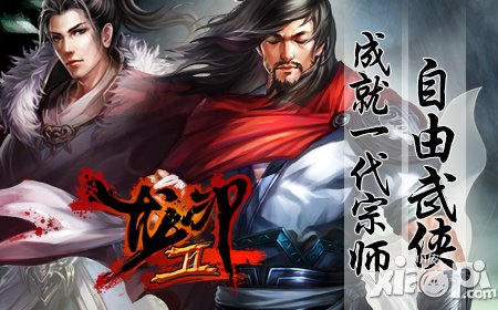 《龙印2》八大缤纷活动迎越狱WP平台上线