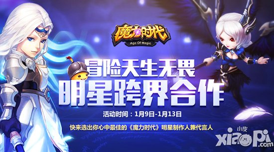 首度甄选明星监制 《魔力时代》跨界合作