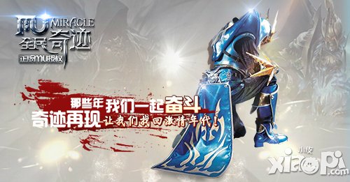 就是这个味儿 新版《全民奇迹mu》火辣依旧