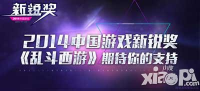 乱斗西游新锐奖