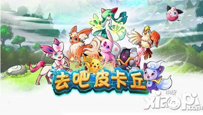去吧皮卡丘不推荐