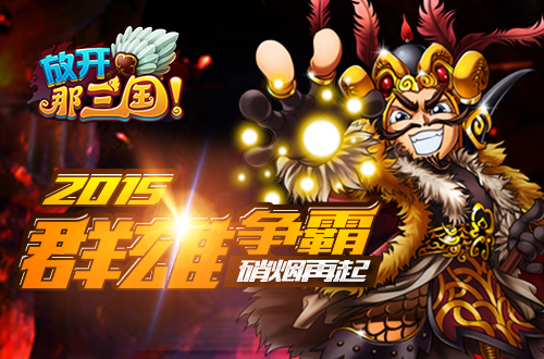 《放开那三国》群雄榜九大豪雄名单今日公布