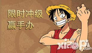 航海王启航赢手办活动