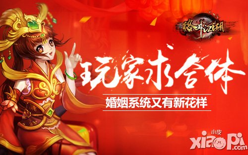 玩家求合体 《格斗江湖》婚姻系统又有新花样