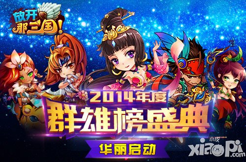 《放开那三国》2014年度群雄榜华丽启动