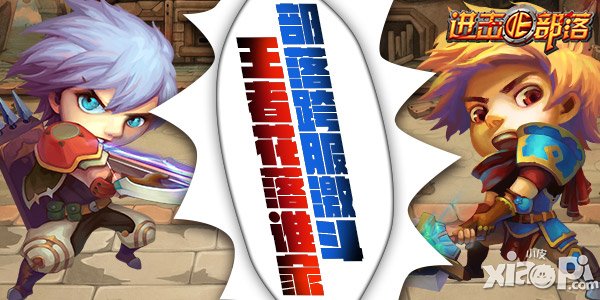 进击的部落激斗