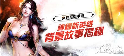 女神联盟手游新英雄背景大爆料 英雄出身何处