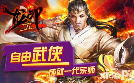 江湖厚礼与你相约 《龙印2》今日越狱WP版本公测