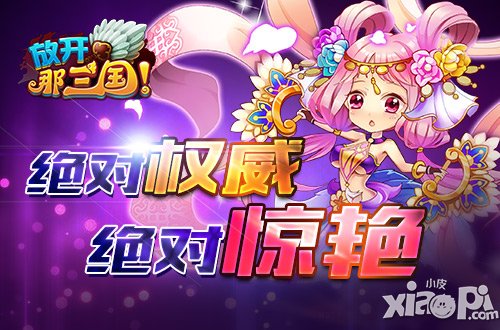 《放开那三国》2014年度群雄榜华丽启动