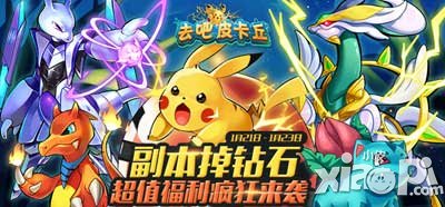 去吧皮卡丘钻石副本