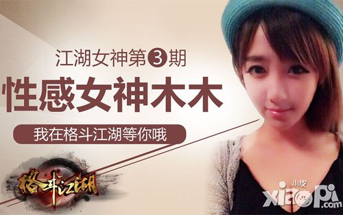 女神么么哒 《格斗江湖》最美女神评选开启