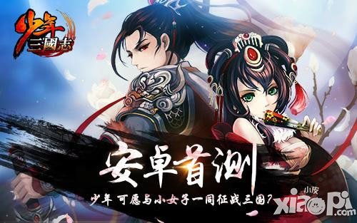 少年三国志安卓首测