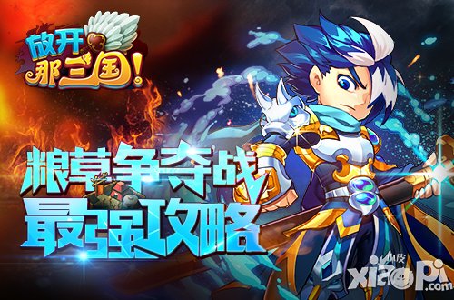 《放开那三国》粮草争夺战最强攻略