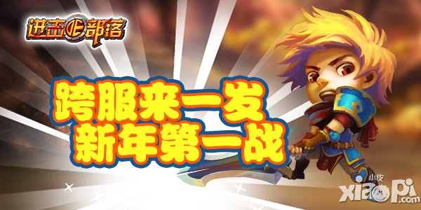 跨服来一发 《进击的部落》新年第一战