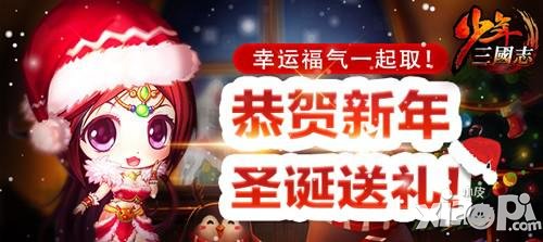 少年三国志圣诞节