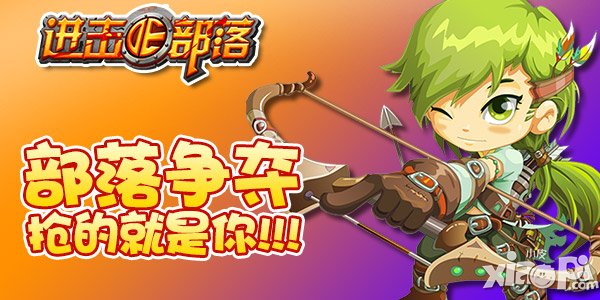 什么仇什么怨 《进击的部落》抢的就是你