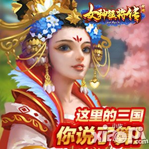 《女神猛将传》新服开测遇黑客 攻击者被授荣誉