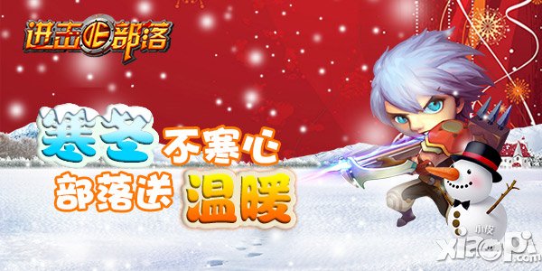 《进击的部落》严冬不心寒 部落送温暖