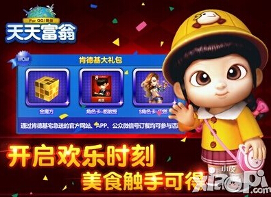 天天富翁肯德基礼包有什么