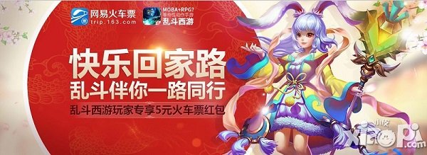 《乱斗西游》贴心送火车票 送玩家回家过年
