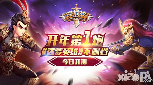 开年第一炮 《盗梦英雄》不删档火爆<a href=http://www.app178.com/kaice/ target=_blank class=infotextkey>开测</a>