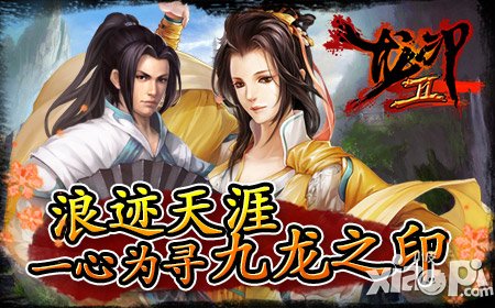 《龙印2》盛大公测中 与美人侠客浪迹天涯