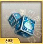 天天富翁扑克骰子和第一名骰子哪个好 两者属性分析