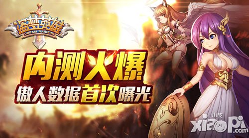 《盗梦英雄》内测火爆 傲人数据首次曝光