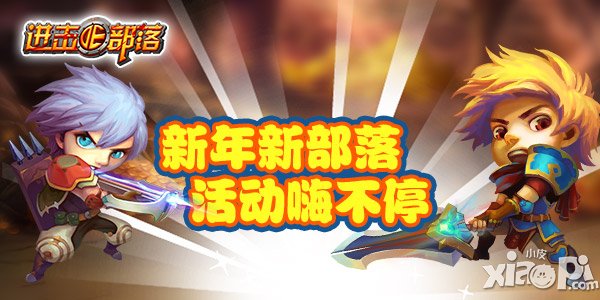 《进击的部落》严冬不心寒 部落送温暖