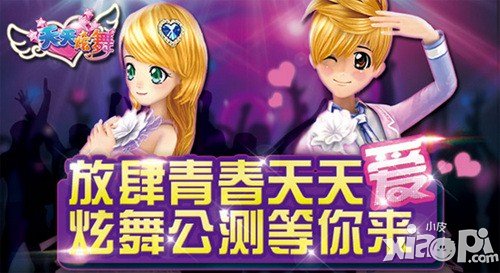 天天炫舞公测