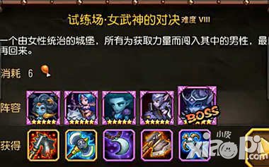刀塔传奇女武神的对决难度8攻略 阵容分析