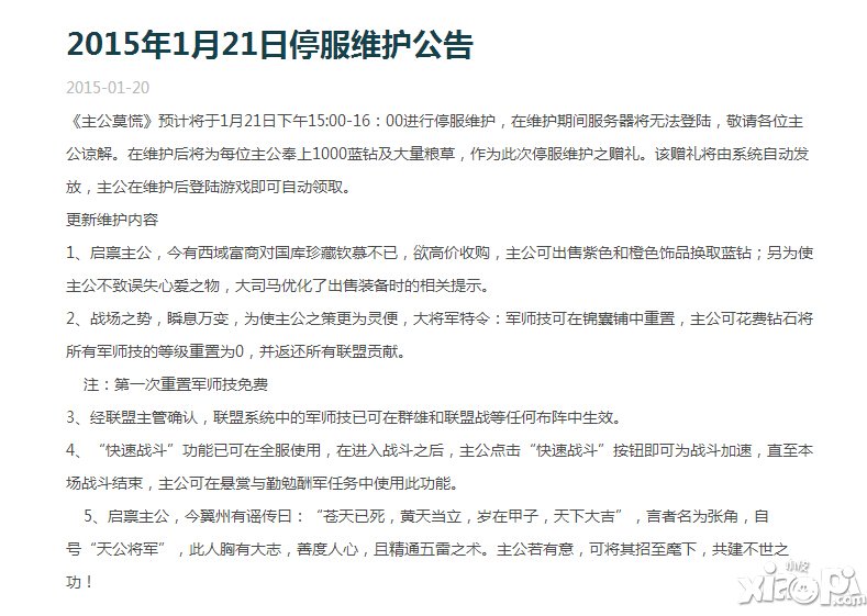 主公莫慌1月21日停服维护公告