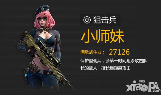 全民突击小师妹
