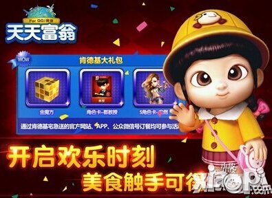 天天富翁肯德基礼包 美食触手可得