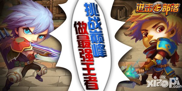 跨服来一发 《进击的部落》新年第一战