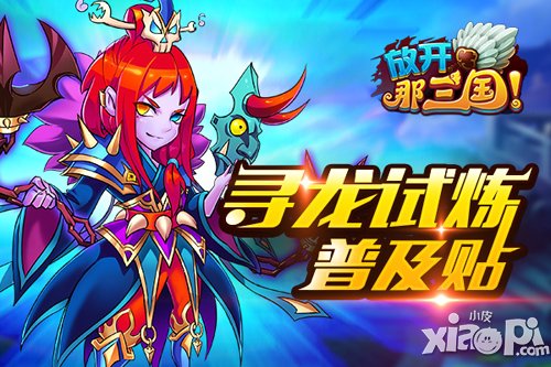 放开那<a href=http://www.app178.com/list-0-1-0-0-1.html target=_blank class=infotextkey>三国</a>寻龙