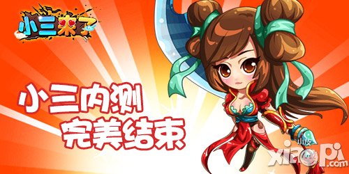 内测完美结束 《小三来了》坐等再次涅槃